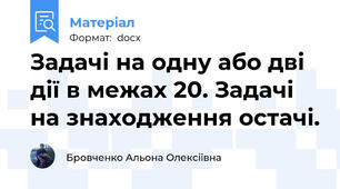 Задачі на одну або дві дії в межах 20. Задачі на знаходження остачі.