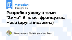 Розробка уроку з теми "Зима"  6  клас, французька мова (друга іноземна)