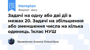 Задачі на одну або дві дії в межах 20. Задачі на збільшення або зменшення числа на кілька одиниць. 1клас НУШ