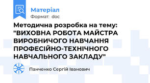 Методична розробка на тему: "ВИХОВНА РОБОТА МАЙСТРА ВИРОБНИЧОГО НАВЧАННЯ  ПРОФЕСІЙНО-ТЕХНІЧНОГО НАВЧАЛЬНОГО ЗАКЛАДУ"