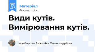 Види кутів. Вимірювання кутів.