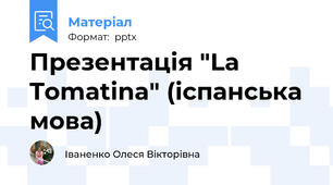 Презентація "La Tomatina" (іспанська мова)