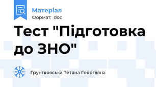 Тест "Підготовка до ЗНО"