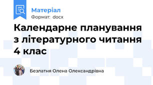 Календарне планування з літературного читання 4 клас