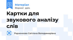 Картки для звукового аналізу слів