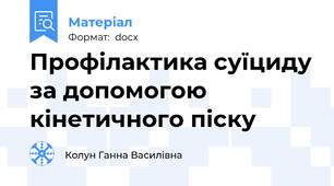 Профілактика суїциду за допомогою кінетичного піску
