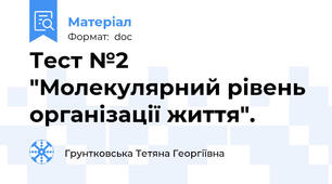 Тест №2 "Молекулярний рівень організації життя".