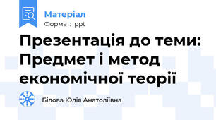 Презентація до теми: Предмет і метод економічної теорії