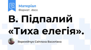 В. Підпалий «Тиха елегія».