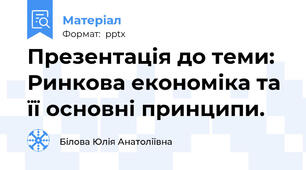 Презентація до теми: Ринкова економіка та її основні принципи.