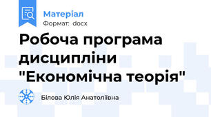 Робоча програма дисципліни "Економічна теорія"