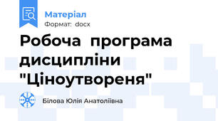 Робоча  програма дисципліни "Ціноутвореня"