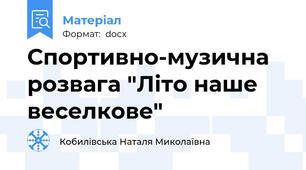 Спортивно-музична розвага "Літо наше веселкове"