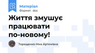 Життя змушує працювати по-новому!