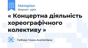 « Концертна діяльність хореографічного колективу »