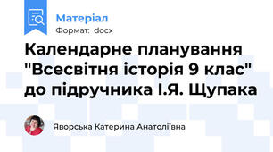 Календарне планування "Всесвітня історія 9 клас" до підручника І.Я. Щупака