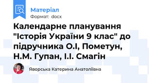 Календарне планування "Історія України 9 клас" до підручника О.І, Пометун, Н.М. Гупан, І.І. Смагін