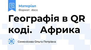 Географія в QR коді.   Африка