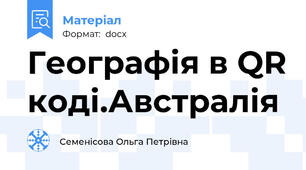 Географія в QR коді.Австралія