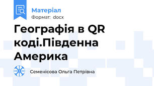 Географія в QR коді.Південна Америка
