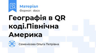 Географія в QR коді.Північна Америка
