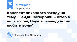 Конспект виховного заходу на тему  "Гей,ви, запорожці – вітер в чистім полі, Научіть нащадків так любити волю"