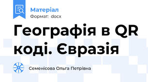 Географія в QR коді. Євразія