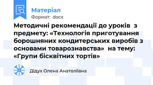 Методичні рекомендації до уроків  з предмету: «Технологія приготування борошняних кондитерських виробів з основами товарознавства»  на тему: «Групи бісквітних тортів»