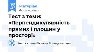 Тест з теми: «Перпендикулярність прямих і площин у просторі»