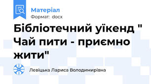 Бібліотечний уїкенд " Чай пити - приємно жити"