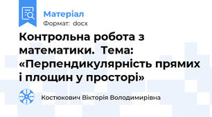 Контрольна робота з математики.  Тема: «Перпендикулярність прямих і площин у просторі»