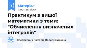 Практикум з вищої математики з теми: "Обчислення визначених інтегралів"