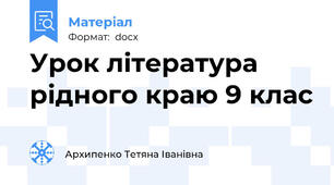 Урок література рідного краю 9 клас