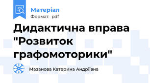 Дидактична вправа "Розвиток графомоторики"