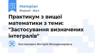 Практикум з вищої математики з теми: "Застосування визначених інтегралів"
