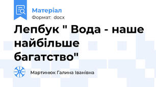 Лепбук " Вода - наше найбільше багатство"