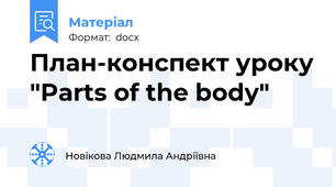 План-конспект уроку "Parts of the body"