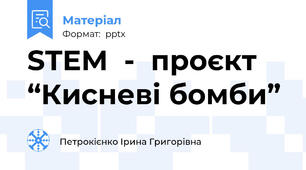 STEM  -  проєкт     “Кисневі бомби”