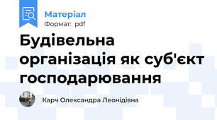 Будівельна організація як суб'єкт господарювання