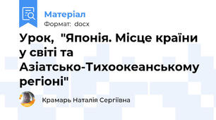 Урок,  "Японія. Місце країни у світі та Азіатсько-Тихоокеанському регіоні"
