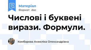 Числові і буквені вирази. Формули.