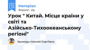 Урок " Китай. Місце країни у світі та Азійсько-Тихоокеанському регіоні"
