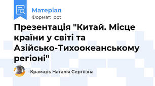 Презентація "Китай. Місце країни у світі та Азійсько-Тихоокеанському регіоні"