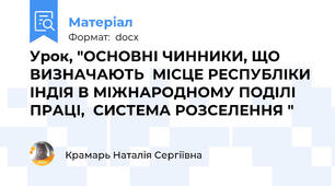 Урок, "ОСНОВНІ ЧИННИКИ, ЩО ВИЗНАЧАЮТЬ  МІСЦЕ РЕСПУБЛІКИ ІНДІЯ В МІЖНАРОДНОМУ ПОДІЛІ ПРАЦІ,  СИСТЕМА РОЗСЕЛЕННЯ "