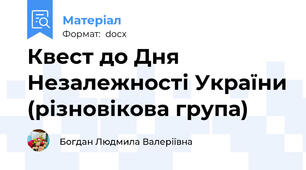Квест до Дня Незалежності України (різновікова група)