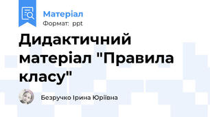 Дидактичний матеріал "Правила класу"