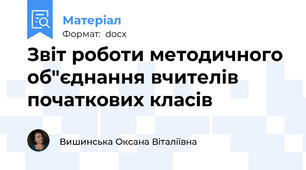 Звіт роботи методичного об"єднання вчителів початкових класів