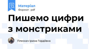 Пишемо цифри з монстриками