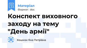 Конспект виховного заходу на тему  "День армії"