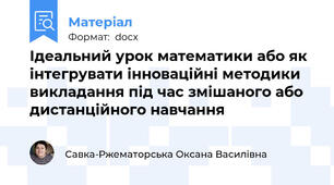 Ідеальний урок математики або як інтегрувати інноваційні методики викладання під час змішаного або дистанційного навчання